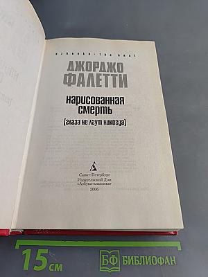 Нарисованная смерть