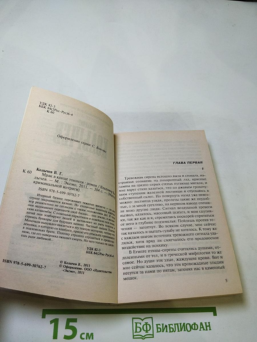 Мрак в конце тоннеля