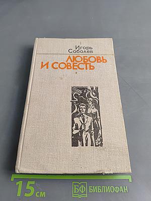Любовь и совесть. Сборник пьес