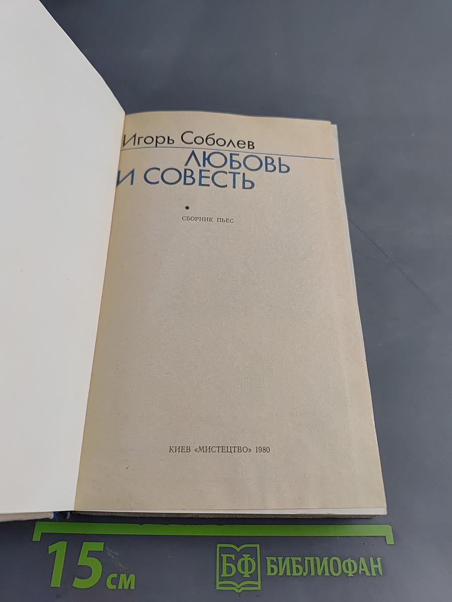 Любовь и совесть. Сборник пьес