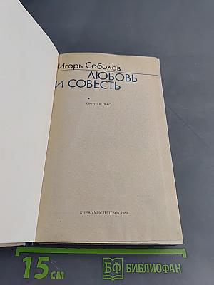 Любовь и совесть. Сборник пьес