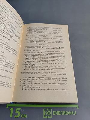 Любовь и совесть. Сборник пьес