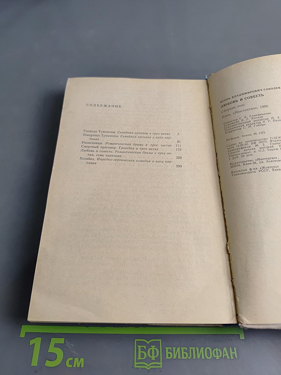 Любовь и совесть. Сборник пьес