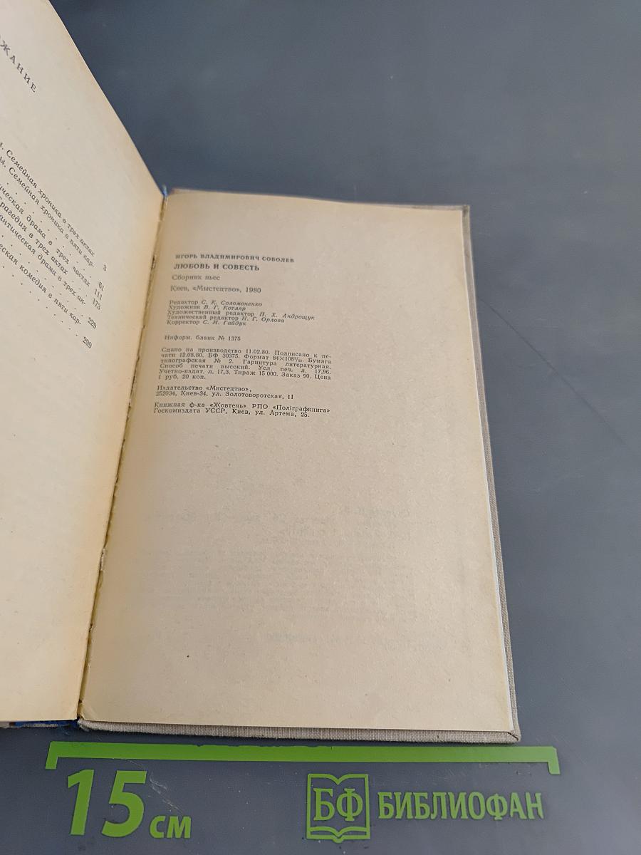 Любовь и совесть. Сборник пьес