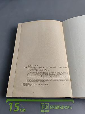 Любовь и совесть. Сборник пьес