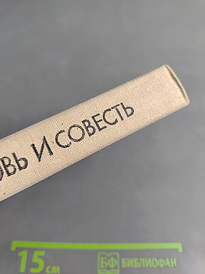 Любовь и совесть. Сборник пьес