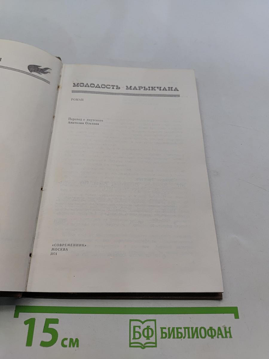 Молодость Марычана