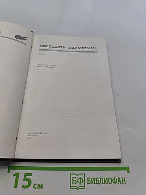 Молодость Марычана