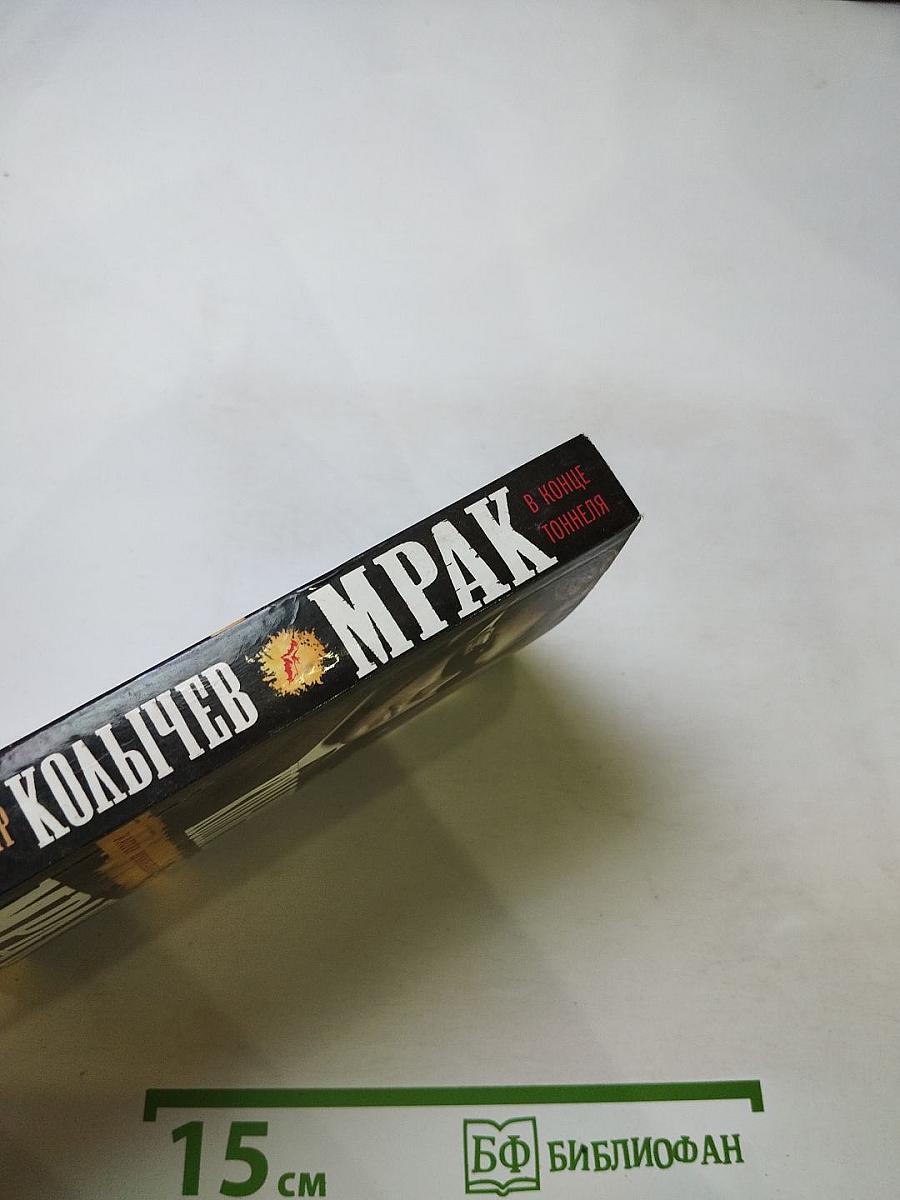 Мрак в конце тоннеля