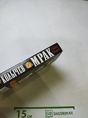 Мрак в конце тоннеля