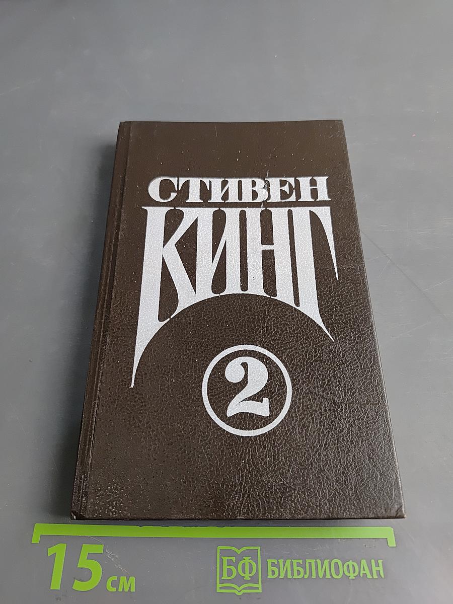 Стивен Кинг. Сочинения. Том 2