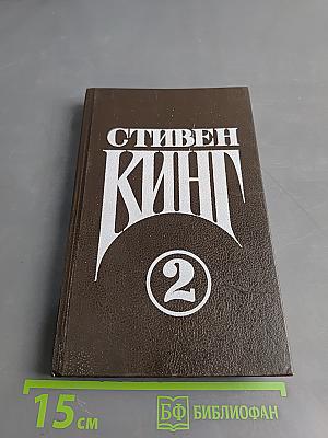 Стивен Кинг. Сочинения. Том 2