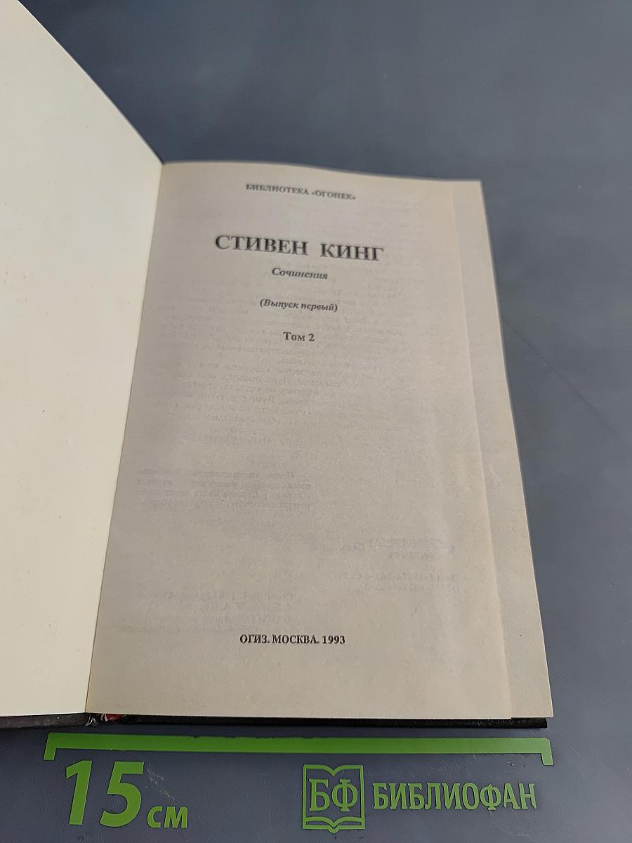 Стивен Кинг. Сочинения. Том 2