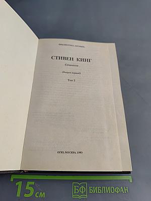 Стивен Кинг. Сочинения. Том 2