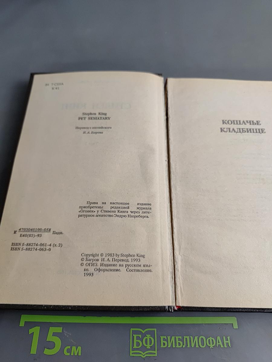 Стивен Кинг. Сочинения. Том 2