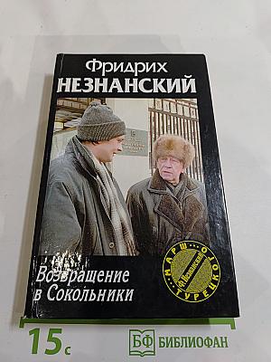 Возвращение в Сокольники