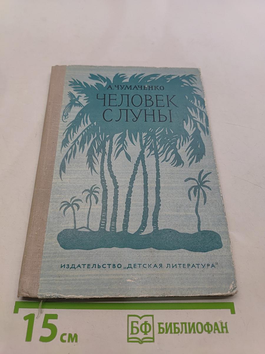 Человек с Луны