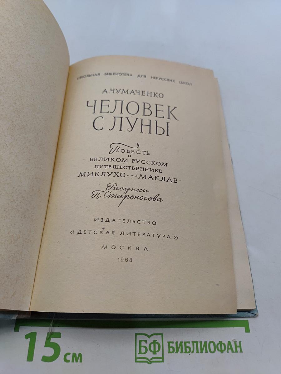 Человек с Луны