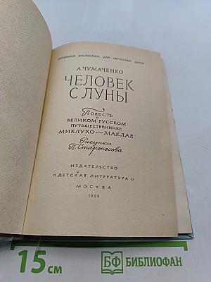 Человек с Луны
