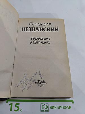 Возвращение в Сокольники