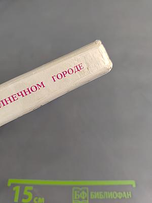 Незнайка в Солнечном городе