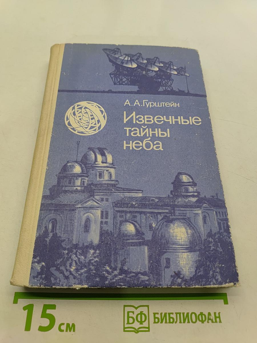 Извечные тайны неба