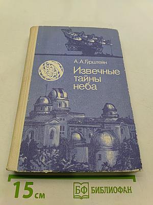 Извечные тайны неба