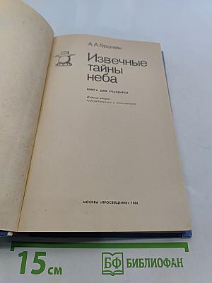 Извечные тайны неба