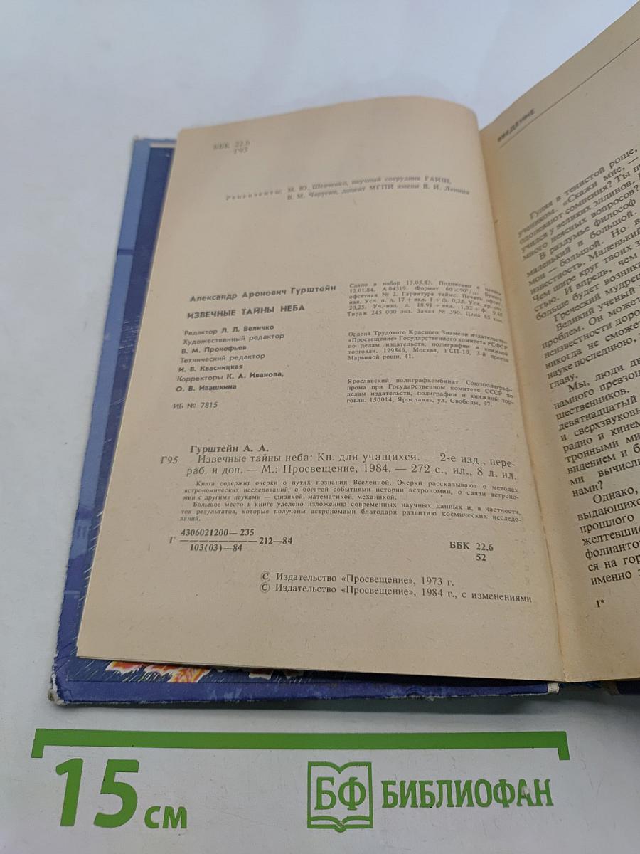 Извечные тайны неба