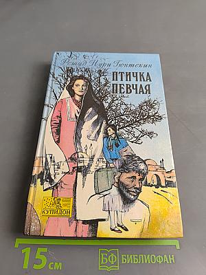 Птичка певчая