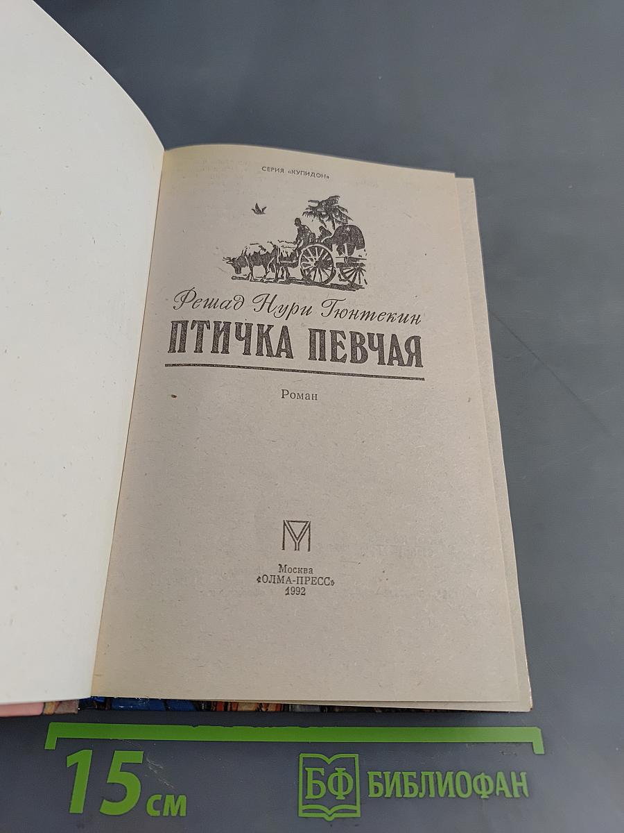 Птичка певчая