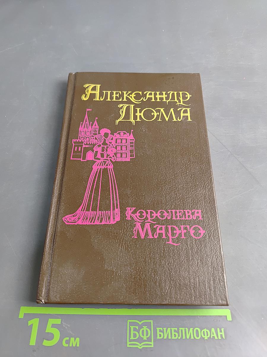 Королева Марго. Первый том