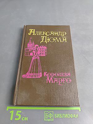 Королева Марго. Первый том