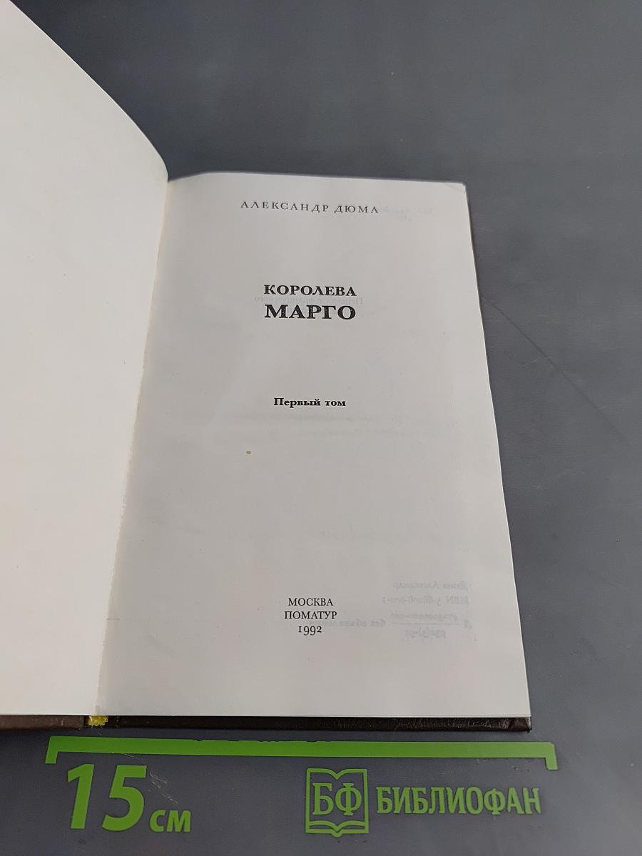 Королева Марго. Первый том