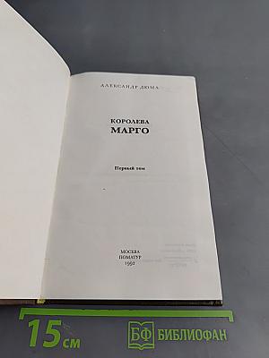 Королева Марго. Первый том