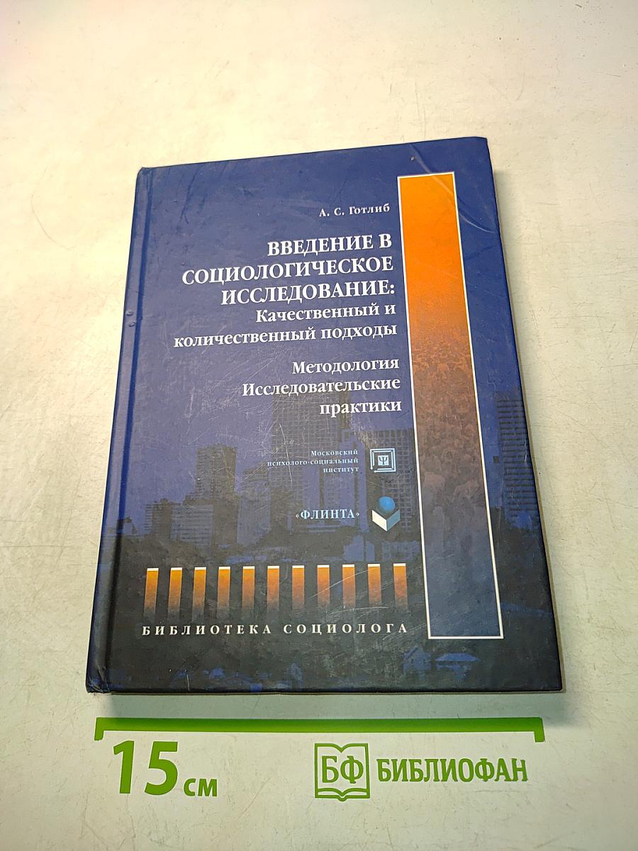 Введение в социологическое исследование: Качественный и количественный подходы. Методология исследовательских практики