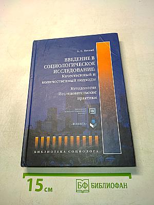 Введение в социологическое исследование: Качественный и количественный подходы. Методология исследовательских практики