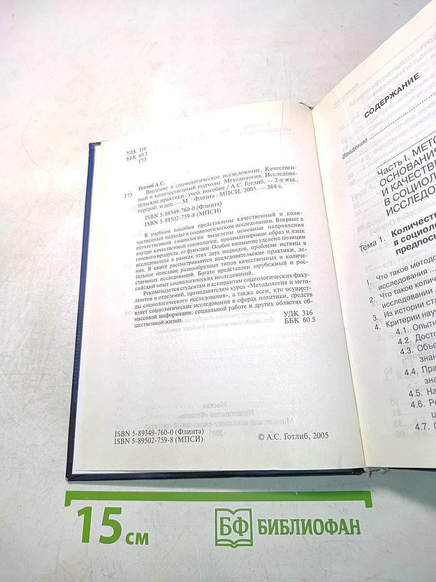 Введение в социологическое исследование: Качественный и количественный подходы. Методология исследовательских практики