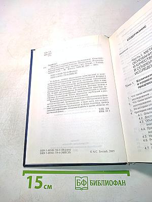 Введение в социологическое исследование: Качественный и количественный подходы. Методология исследовательских практики