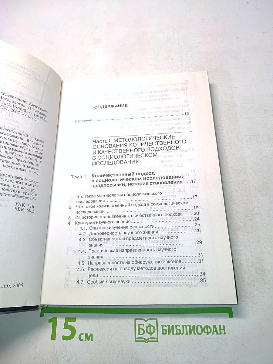 Введение в социологическое исследование: Качественный и количественный подходы. Методология исследовательских практики