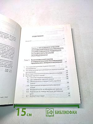Введение в социологическое исследование: Качественный и количественный подходы. Методология исследовательских практики