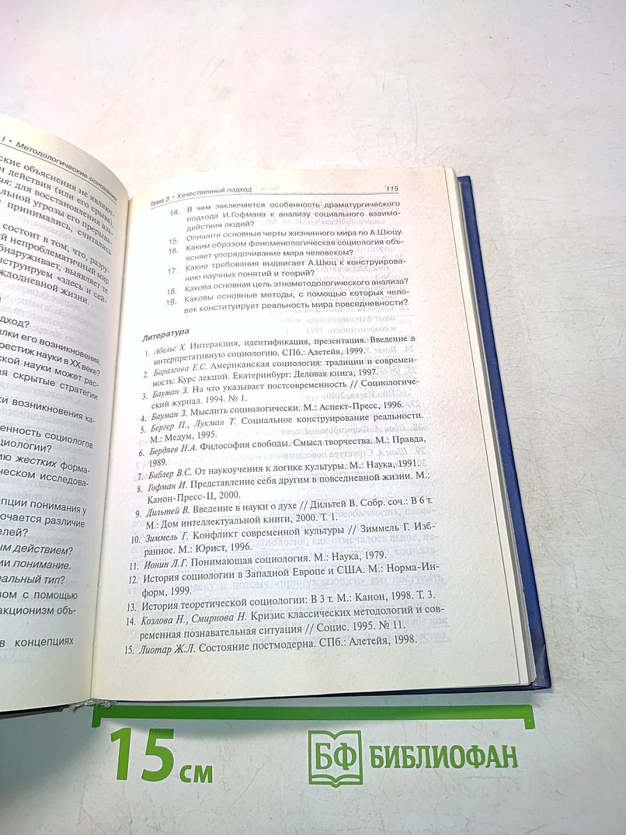 Введение в социологическое исследование: Качественный и количественный подходы. Методология исследовательских практики