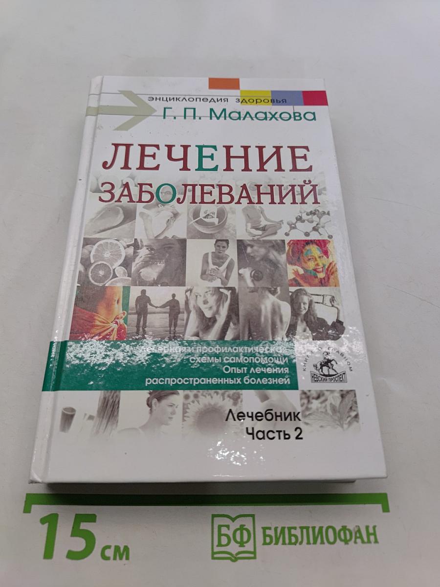 Лечение заболеваний. Лечебник. Часть 2