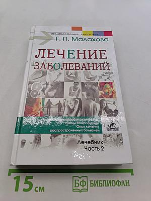 Лечение заболеваний. Лечебник. Часть 2