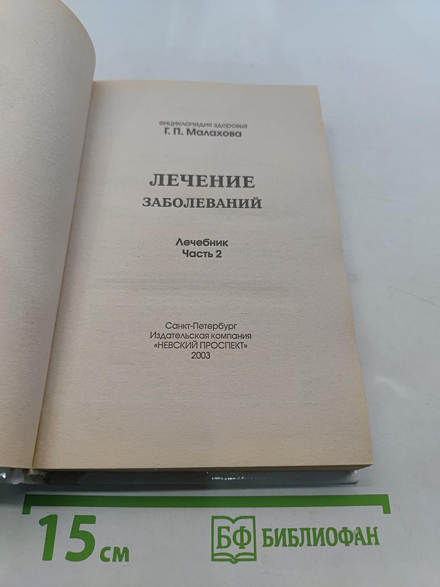 Лечение заболеваний. Лечебник. Часть 2