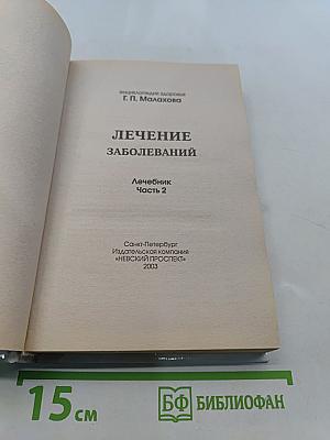 Лечение заболеваний. Лечебник. Часть 2