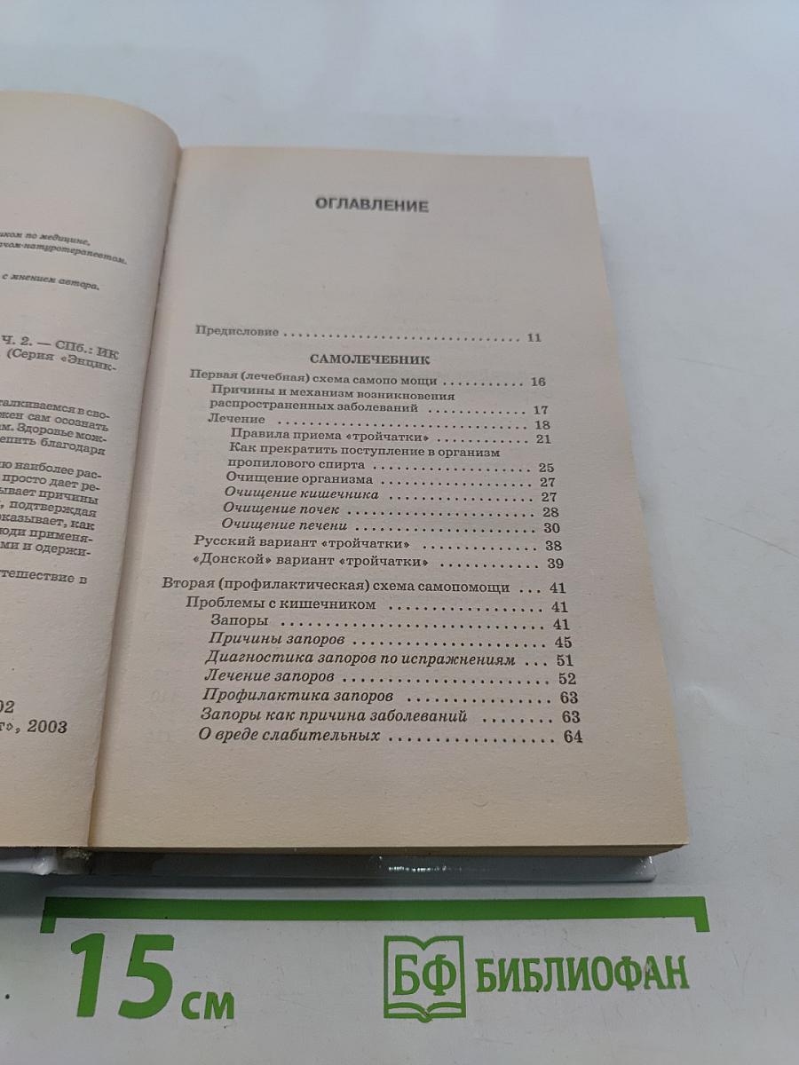 Лечение заболеваний. Лечебник. Часть 2