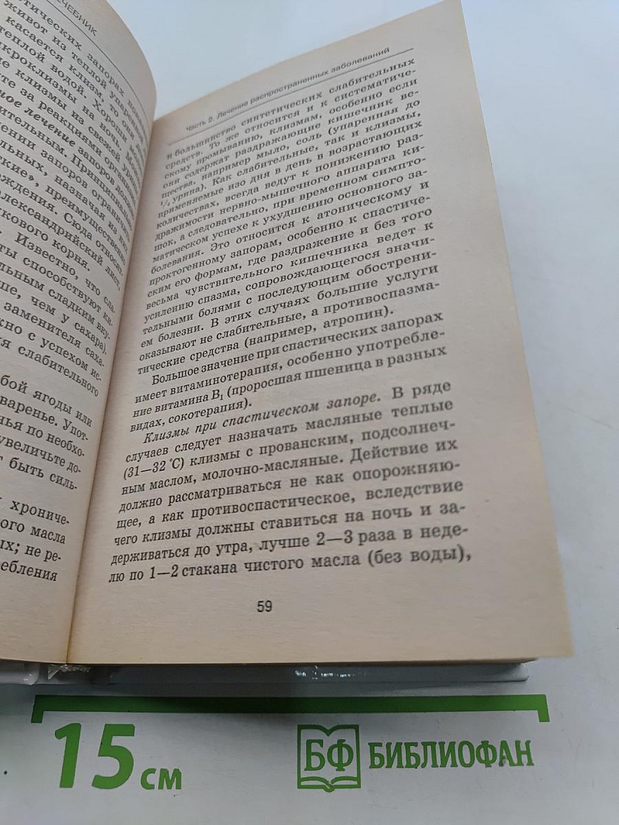 Лечение заболеваний. Лечебник. Часть 2