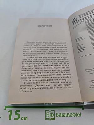 Лечение заболеваний. Лечебник. Часть 2