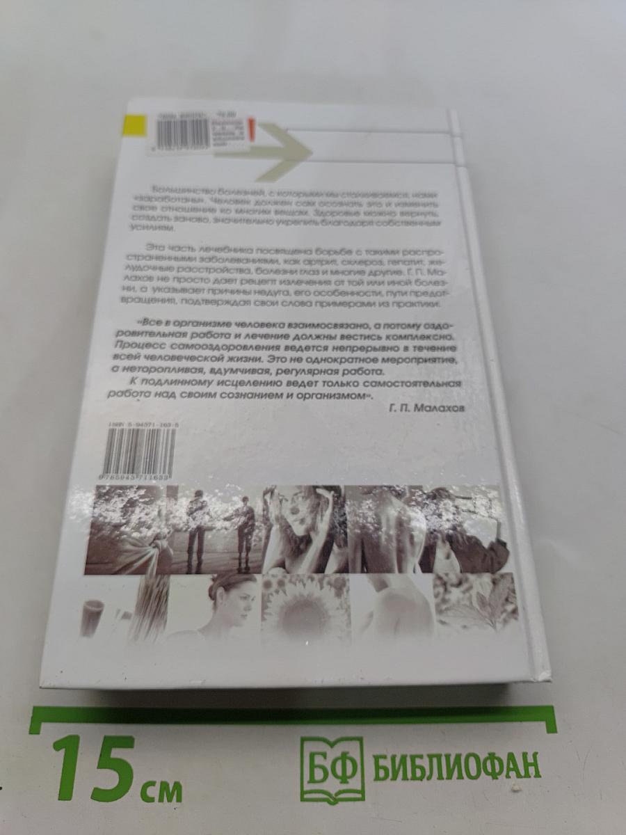Лечение заболеваний. Лечебник. Часть 2